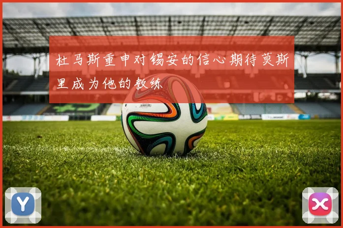 杜马斯重申对锡安的信心期待莫斯里成为他的教练