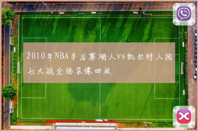 2010年NBA季后赛湖人vs凯尔特人抢七大战全场录像回放