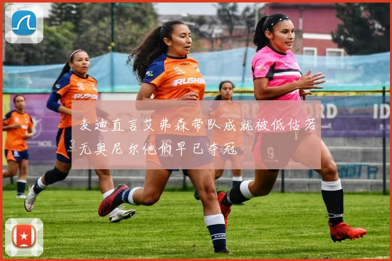 麦迪直言艾弗森带队成就被低估若无奥尼尔他们早已夺冠
