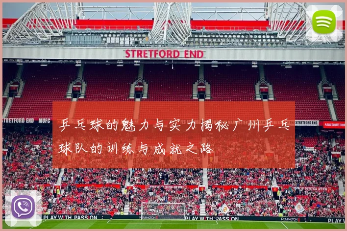 乒乓球的魅力与实力揭秘广州乒乓球队的训练与成就之路