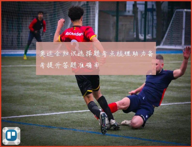 奥运会知识选择题考点梳理助力备考提升答题准确率